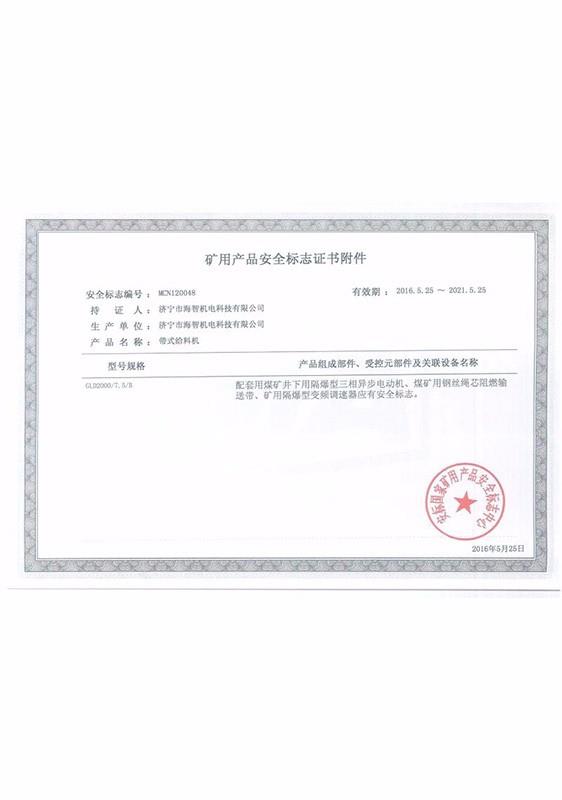礦用產(chǎn)品安全標(biāo)志證書(shū)附件